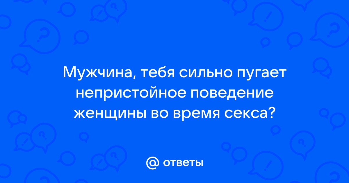 Психологи рассказали, что пугает мужчин в сексе - Новости на remont-radiator.ru