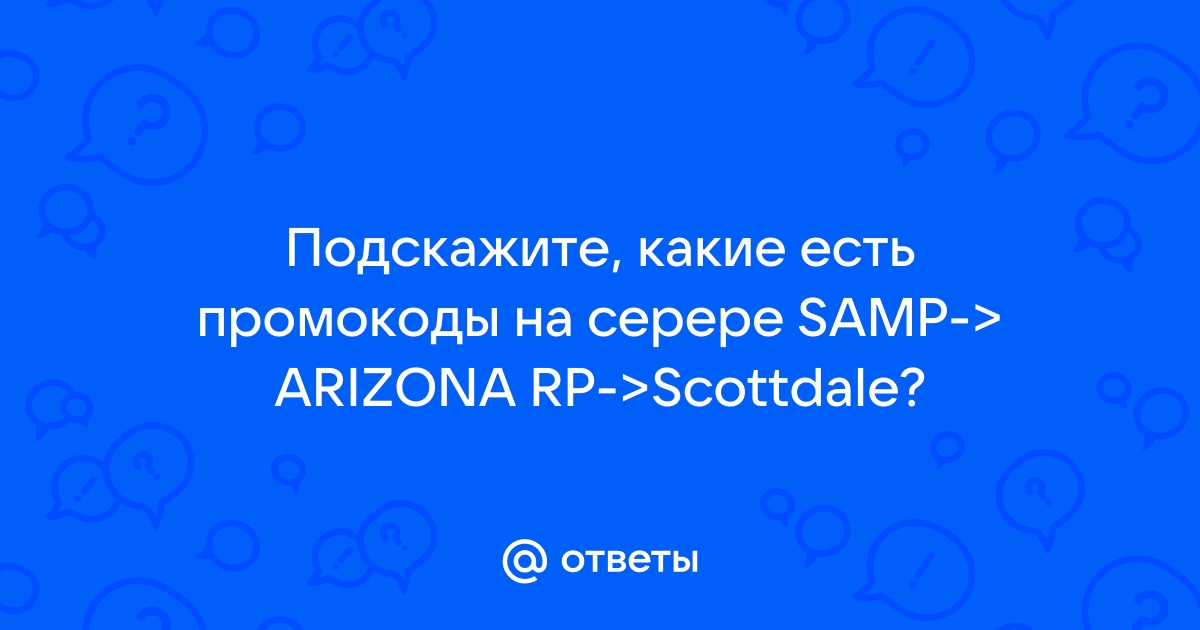 Промокоды и коды Аризона РП (Arizona RP) за апрель 