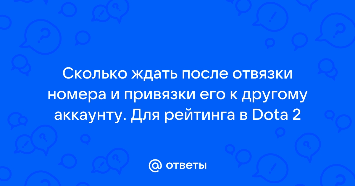 Как привязать один номер к двум аккаунтам в доте