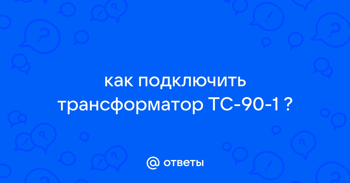 Трансформатор тс 90 2 подключение и характеристики