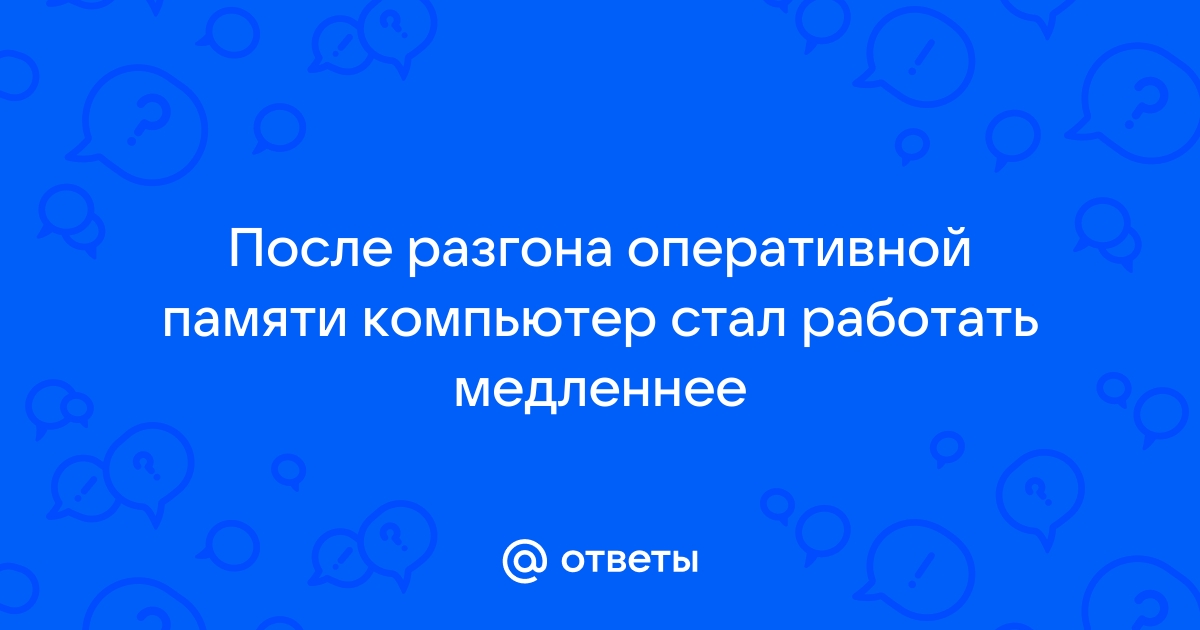 После разгона оперативной памяти черный экран