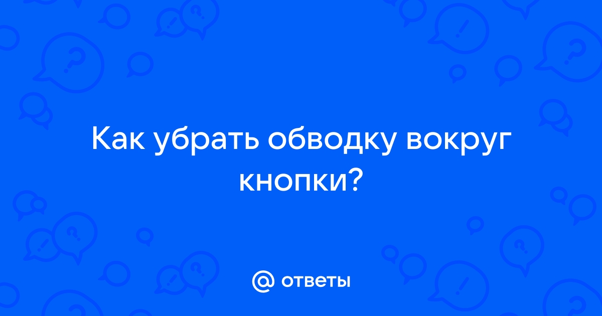 Как убрать обводку браузера