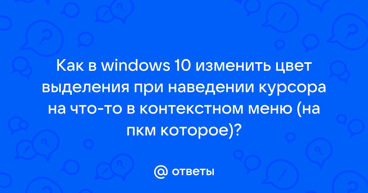 Как изменить цвет выделения курсором в windows 10