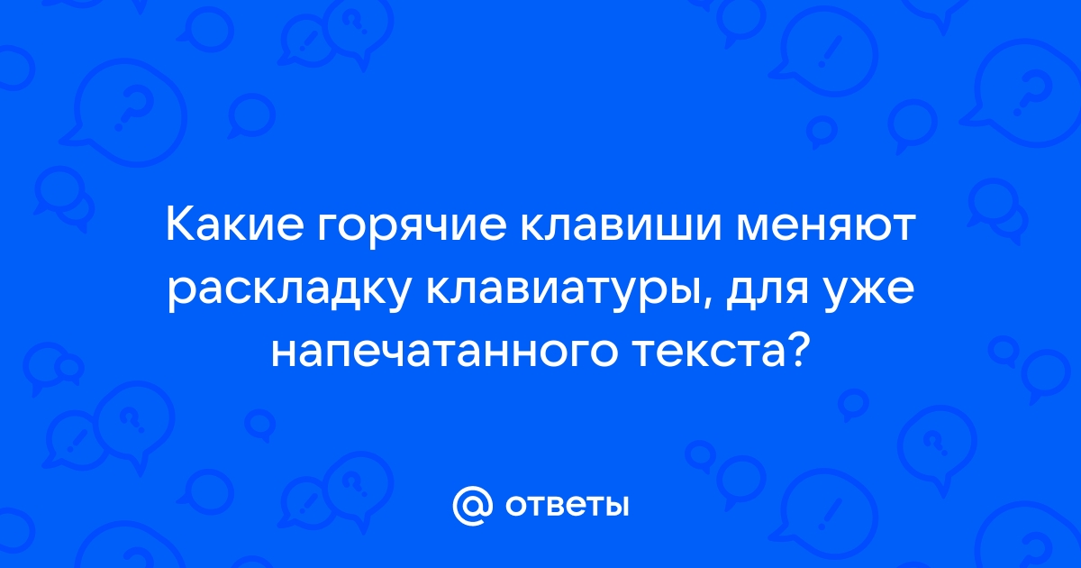 Изменить раскладку клавиатуры яндекс