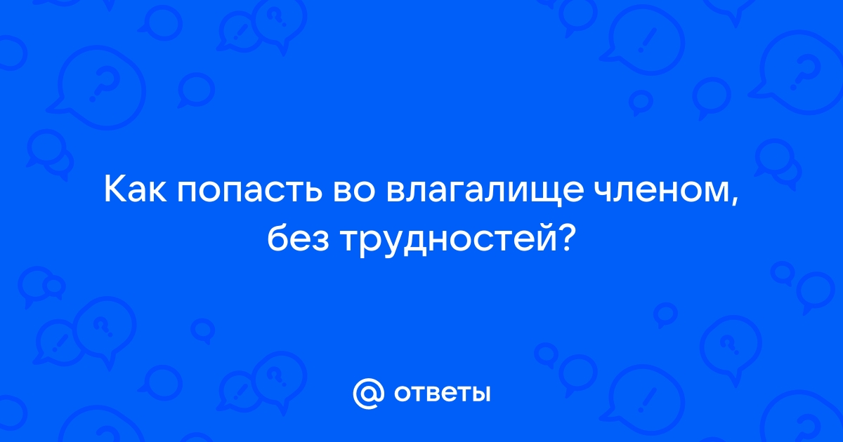 Могла ли сперма попасть во влагалище струей воды? | Where I Get My Meds