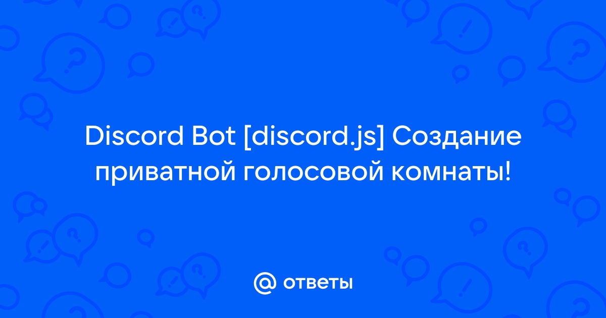 Создание приватных комнат discord