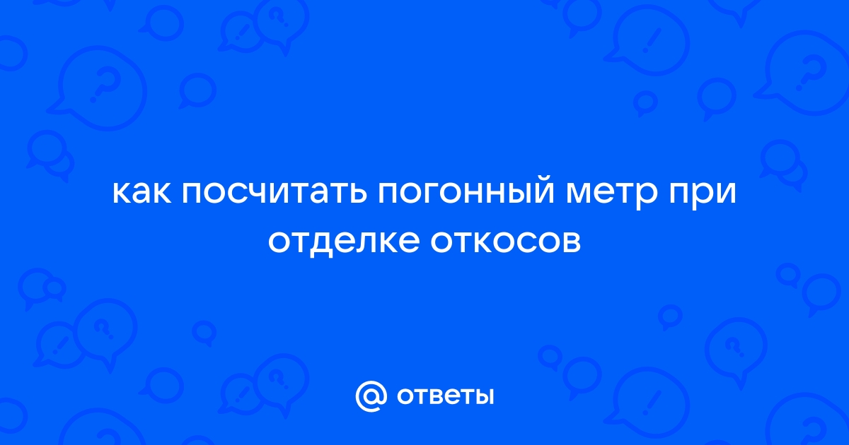 Как посчитать погонный метр штукатурки