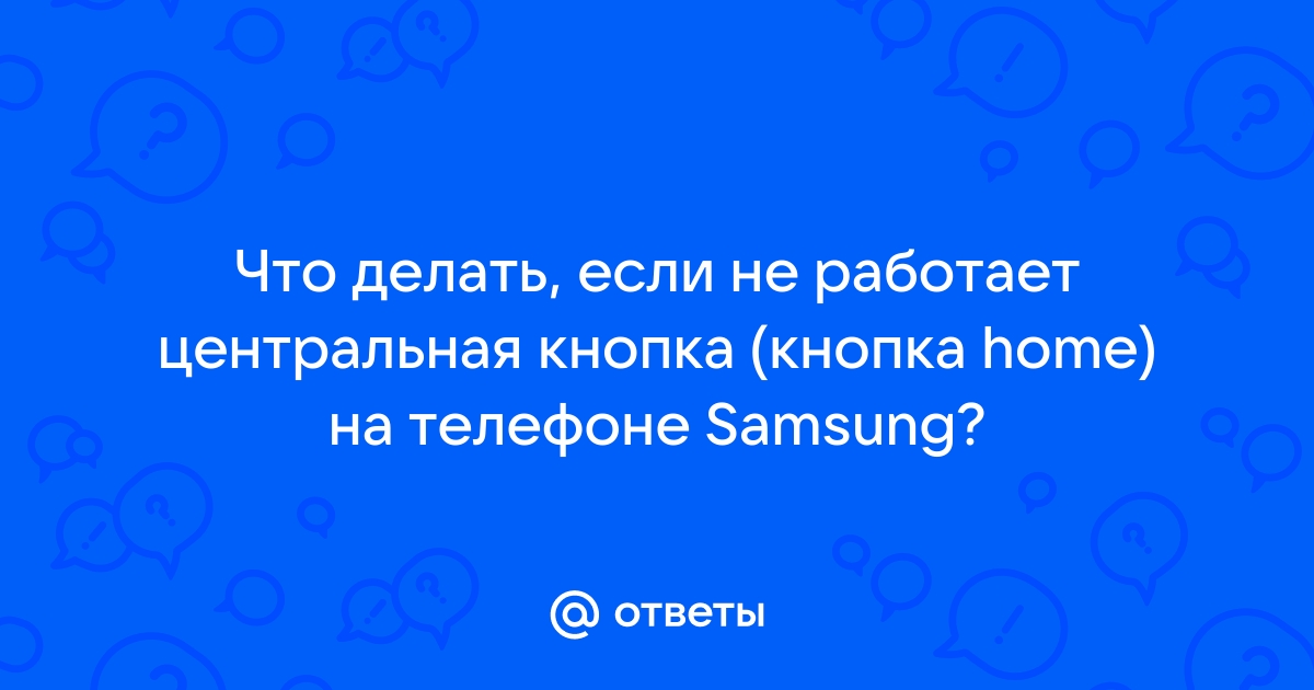 Почему на Самсунг j5 не работает кнопка домой