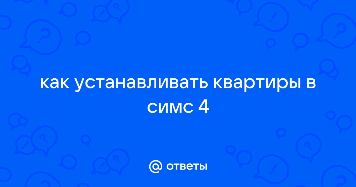 Как расспросить домовладельца про коммунальные услуги симс 4