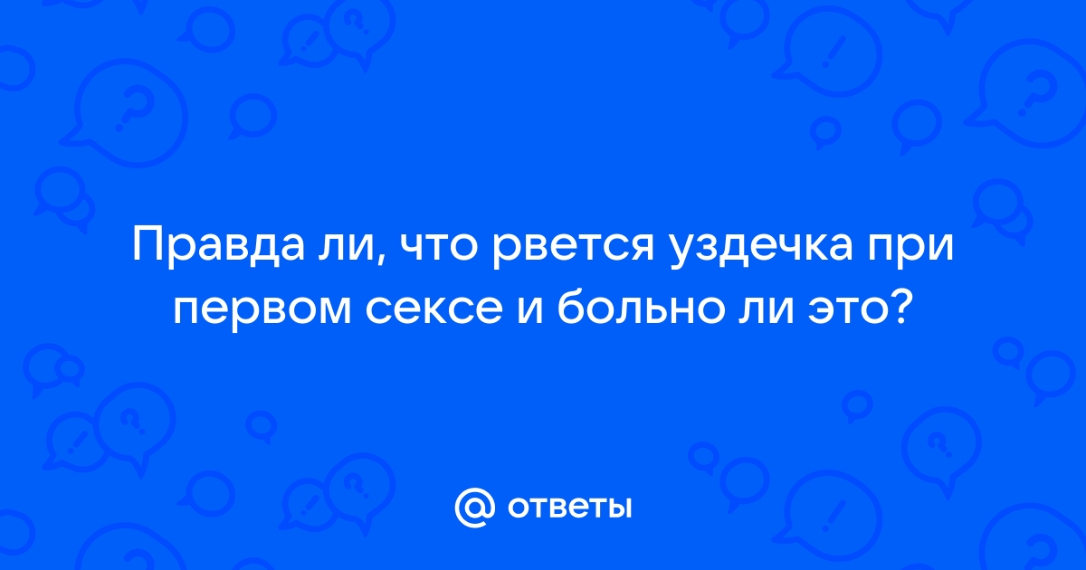 Проблемы при первом сексе - Сексология - - Здоровье 69bong.ru