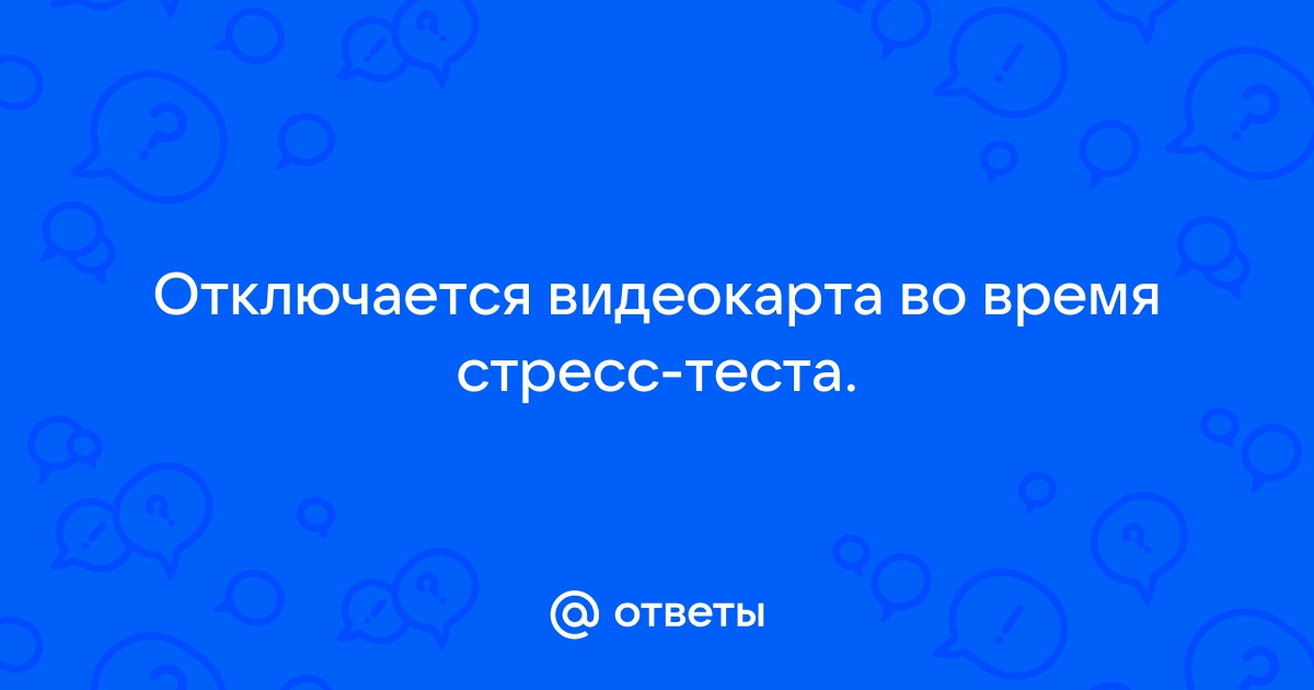 Отключается видеокарта во время игры