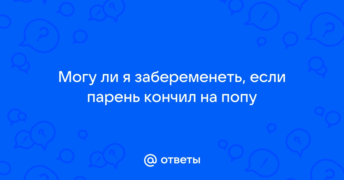 Кончил нечайно в киску - 3000 лучших порно видео