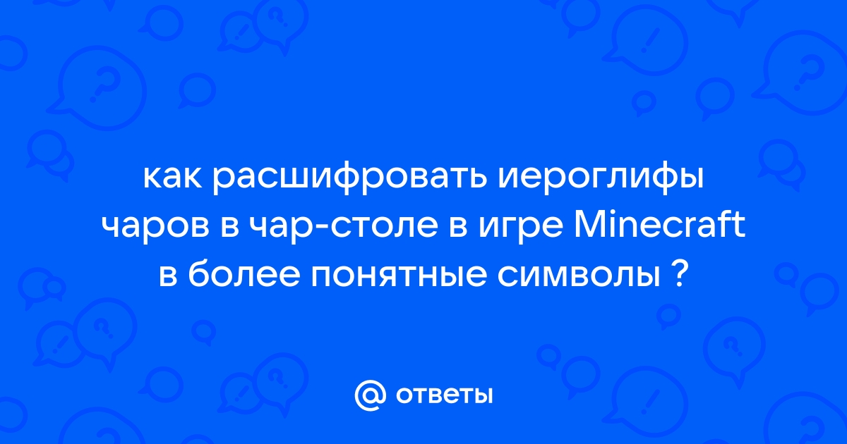 Символы из майнкрафта в столе зачарования