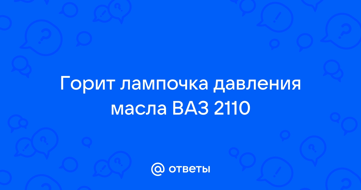 Поиск инфы Давление масла на 16 кл двигателях Ваз, Ваши наблюдения - ChipTuner Forum