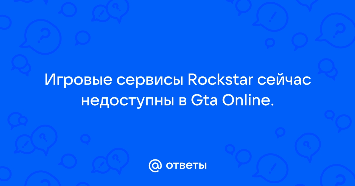 Игровые сервисы Rockstar сейчас недоступны. [Решение] » fabrikamebeli62.ru