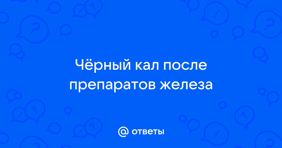 Препараты железа темный стул