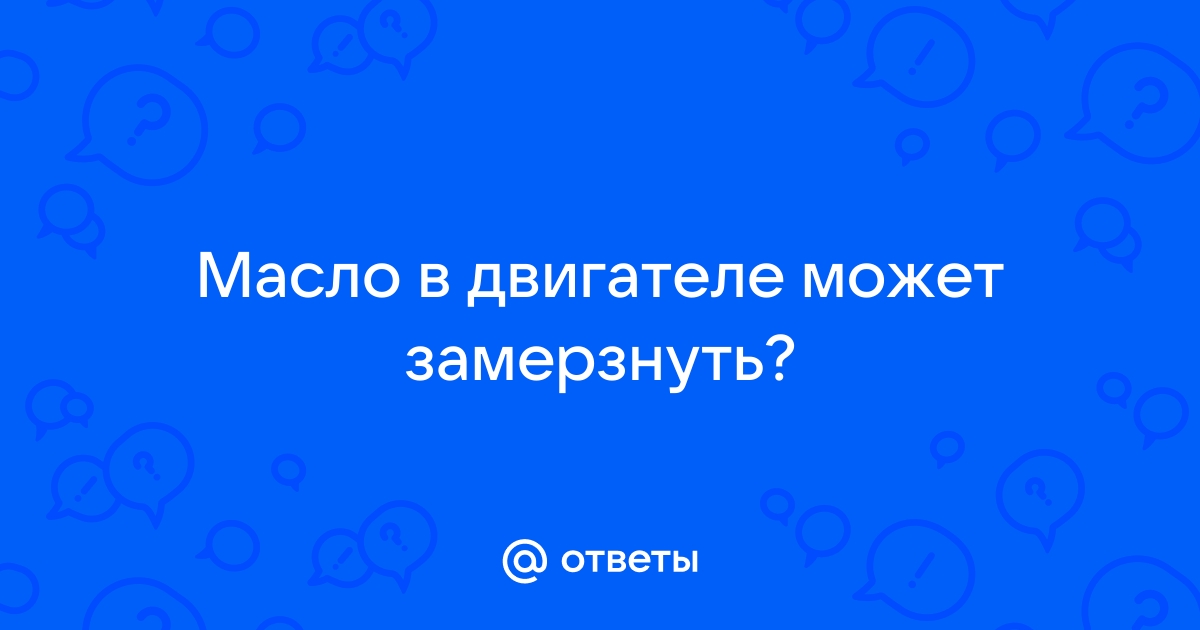 Замерзает маслоприемник на Десятке - 28 ответов - Ремонт и эксплуатация - Форум Авто vlada-alushta.ru