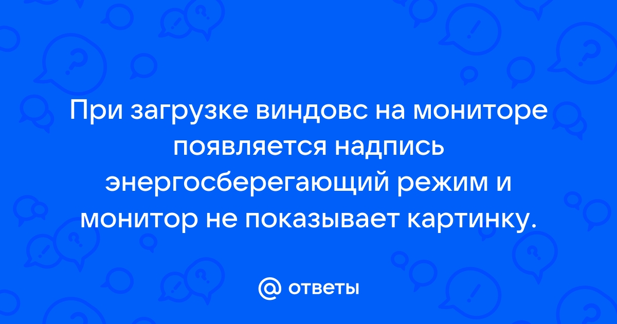 Монитор не показывает картинку