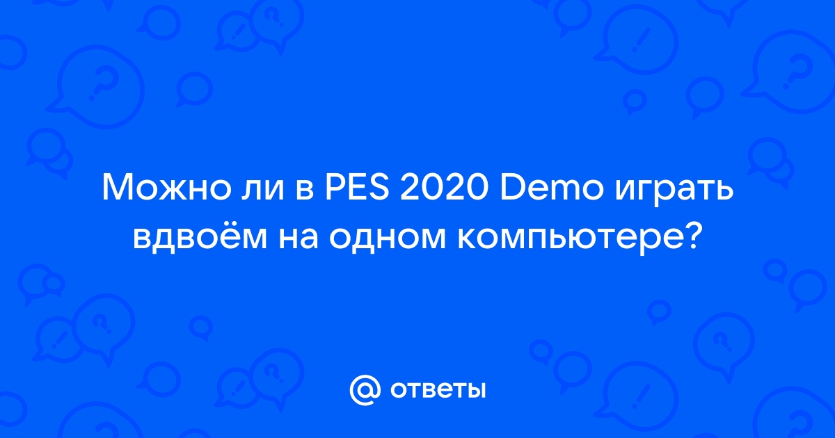 Можно ли играть в pes 2017 вдвоем на одном компьютере