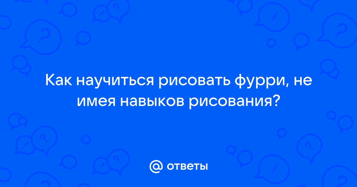 Создаем ФУРСОНУ! Как создать ФУРРИ персонажа?