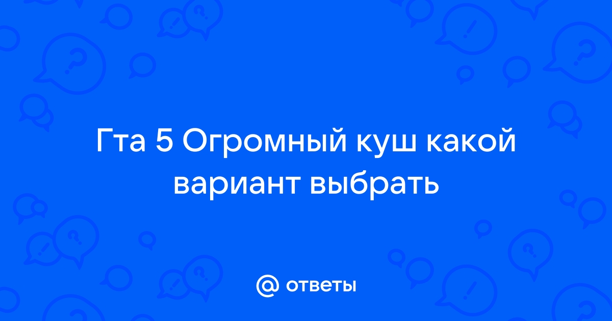 Гта 5 огромный куш какой план выбрать