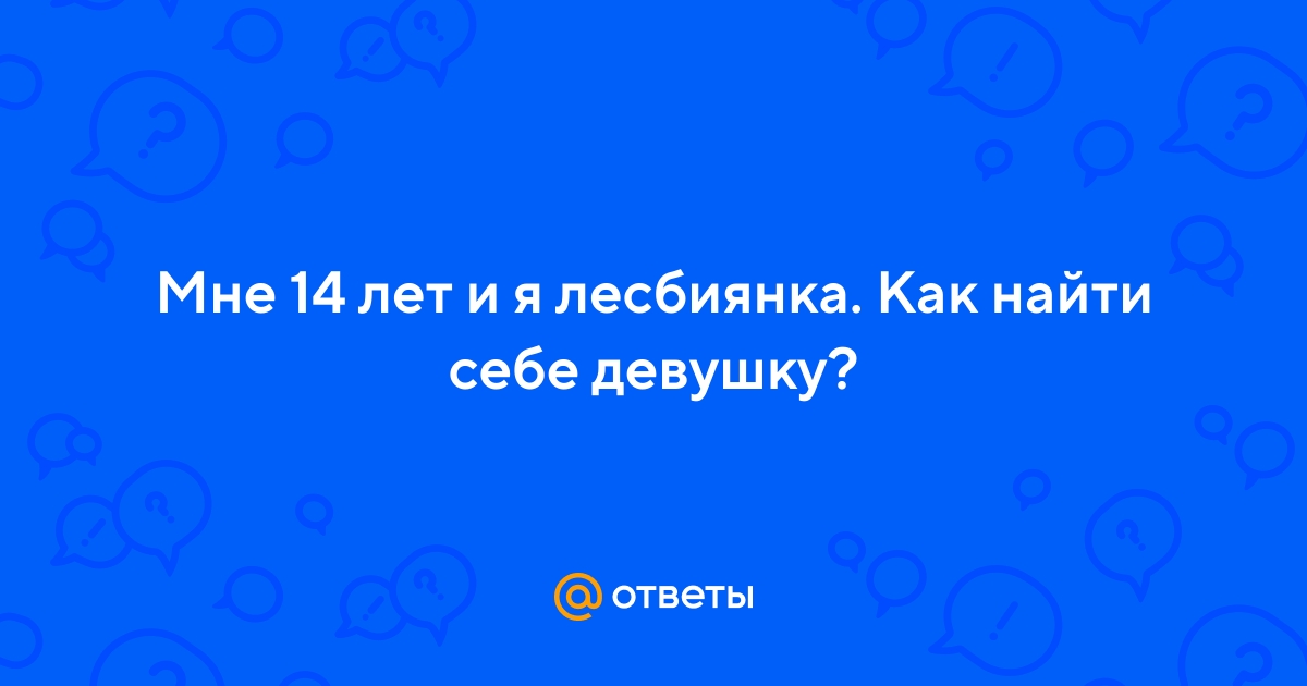 «Где можно познакомиться с девушкой, если я тоже девушка?» — Яндекс Кью