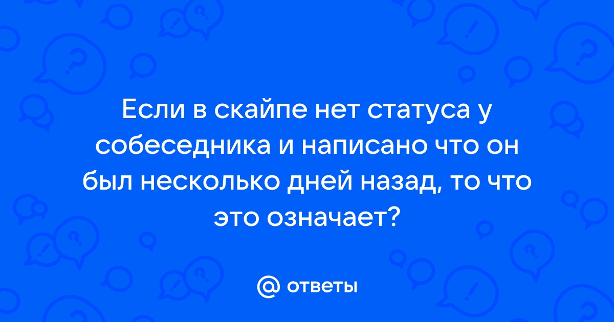 Отсутствует несколько дней в скайпе это сколько по времени