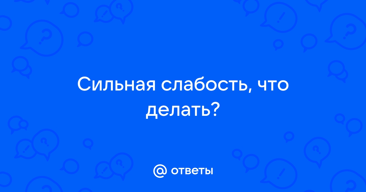 Ощущение постоянной усталости. Лечение и восстановление.