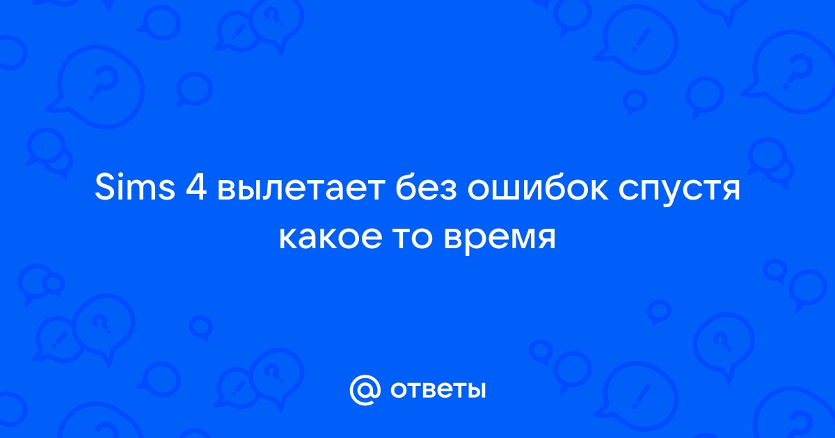 Симс 4 вылетает на заставке