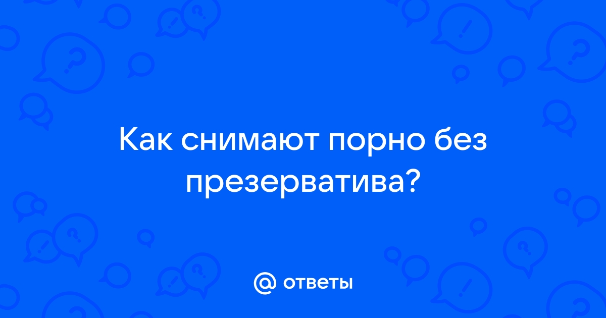 Как безопасно заниматься сексом без презерватива?