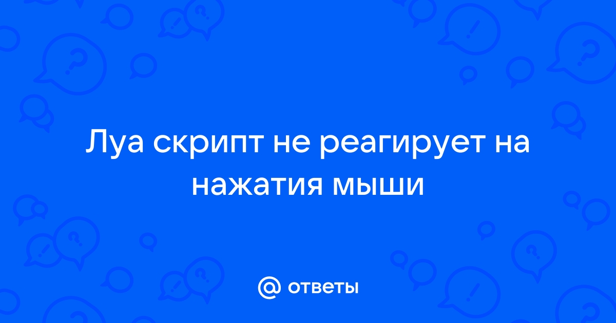 Что делать если не работают луа скрипты в самп