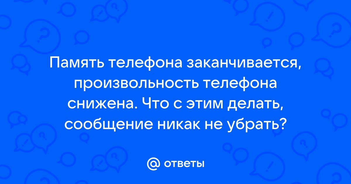 Память телефона заканчивается производительность телефона снижена oppo как убрать