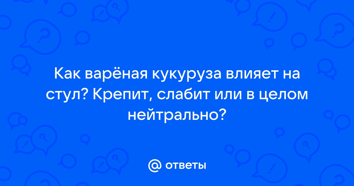 Консервированная кукуруза крепит или слабит стул