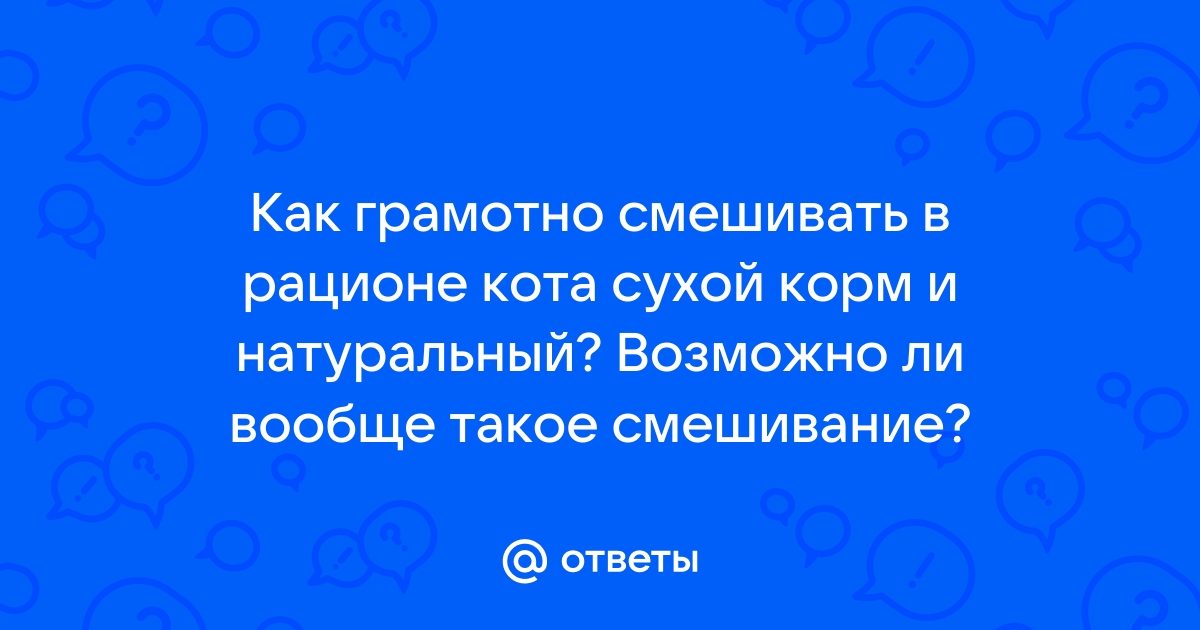 Смешивание сухого корма с натуральной пищей — плюсы, минусы и рекомендации для заботливого хозяина