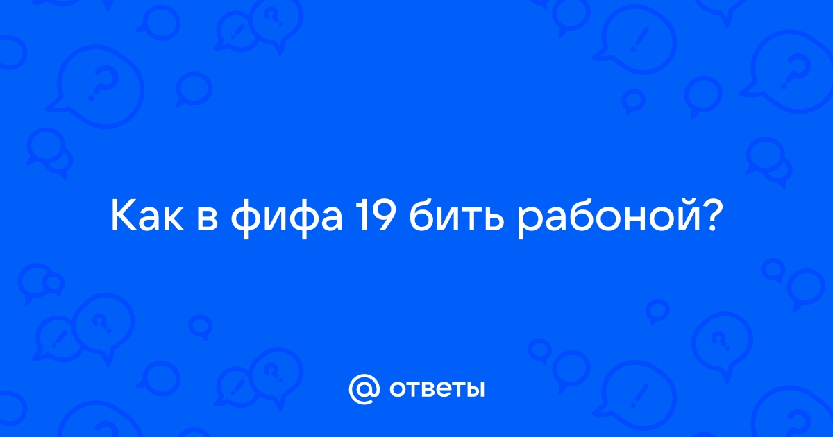 Как бить рабоной в фифа 18 на клавиатуре