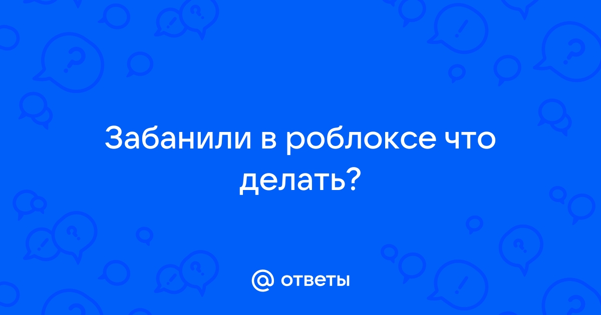 Что делать если не можешь зарегистрироваться в роблоксе на компьютере