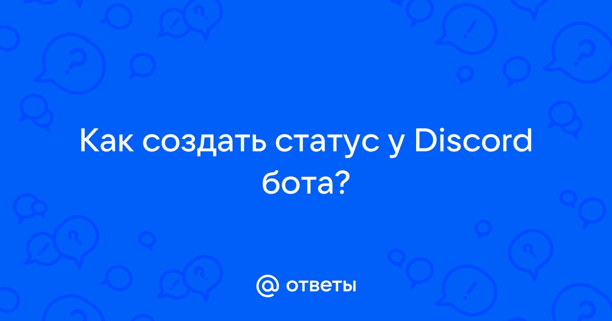 Как поставить боту статус в дискорд