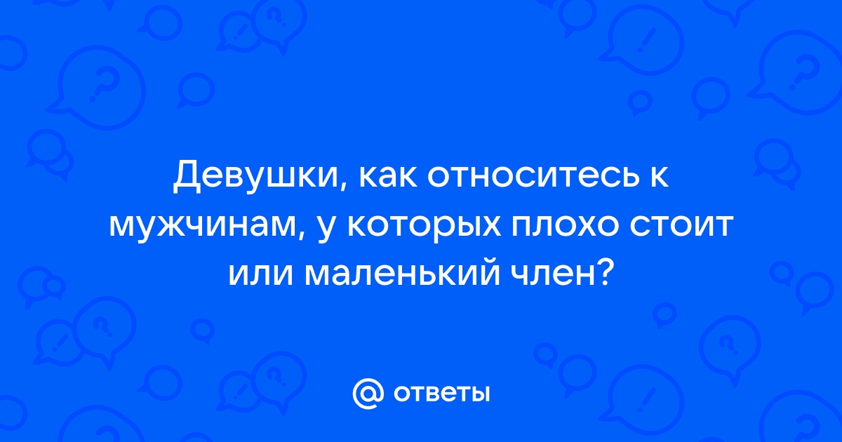 Проблемы с эрекцией: что делать?