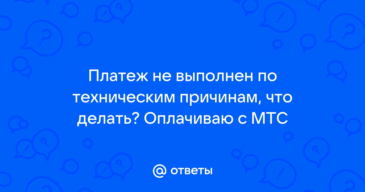 Мтс платеж не выполнен по техническим причинам