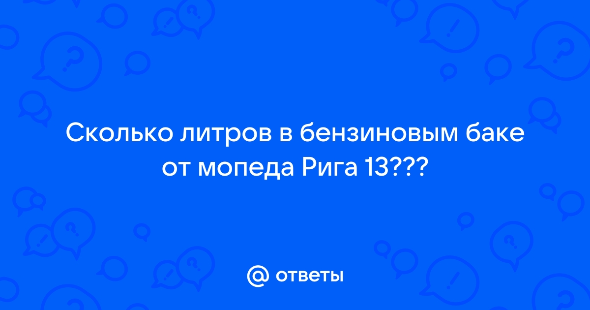 Бортовой компьютер показывает 0 литров в баке