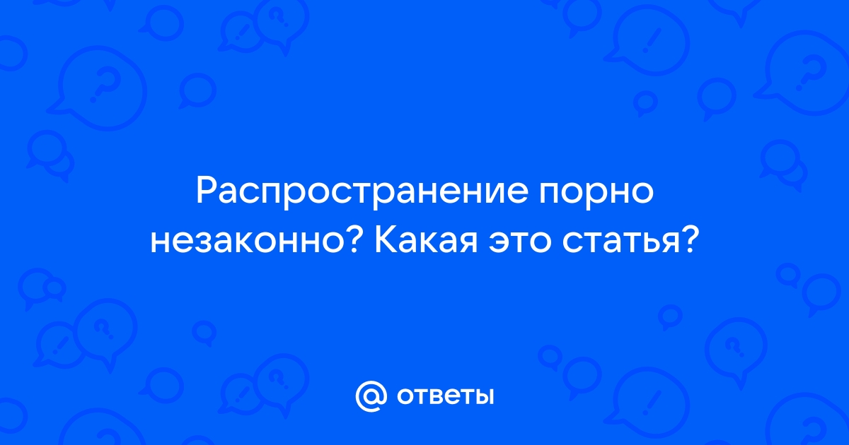 Что считать распространением порно, объяснил Верховный суд - Российская газета