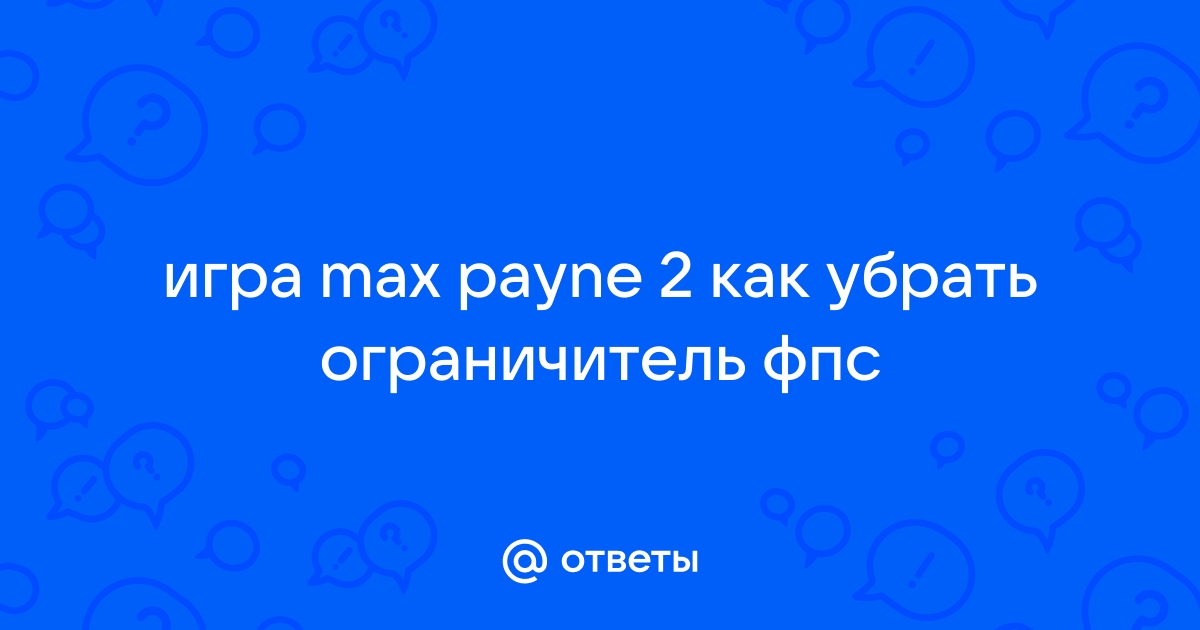 Ограничитель фпс самп