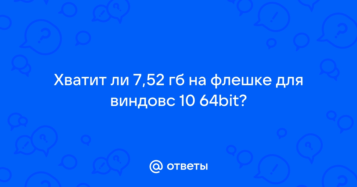 Хватит ли 4 гб флешки для виндовс 10