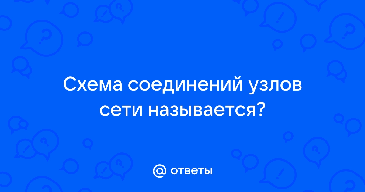 Как называется схема соединений узлов сети