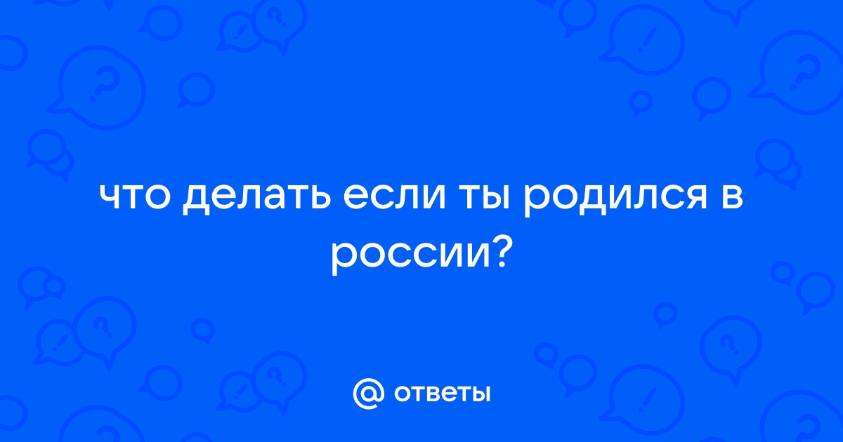 Ребенок сможет получить гражданство РФ, если родился в России: есть условие