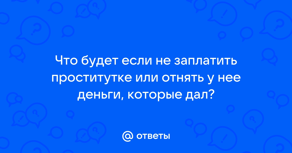 Ответ на пост «Проститутка для чайников» | Пикабу