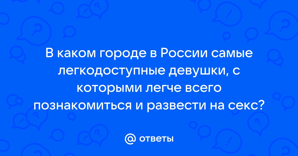 Секс знакомства Москва: Интим объявления бесплатно без регистрации – сайт trokot-pro.ru