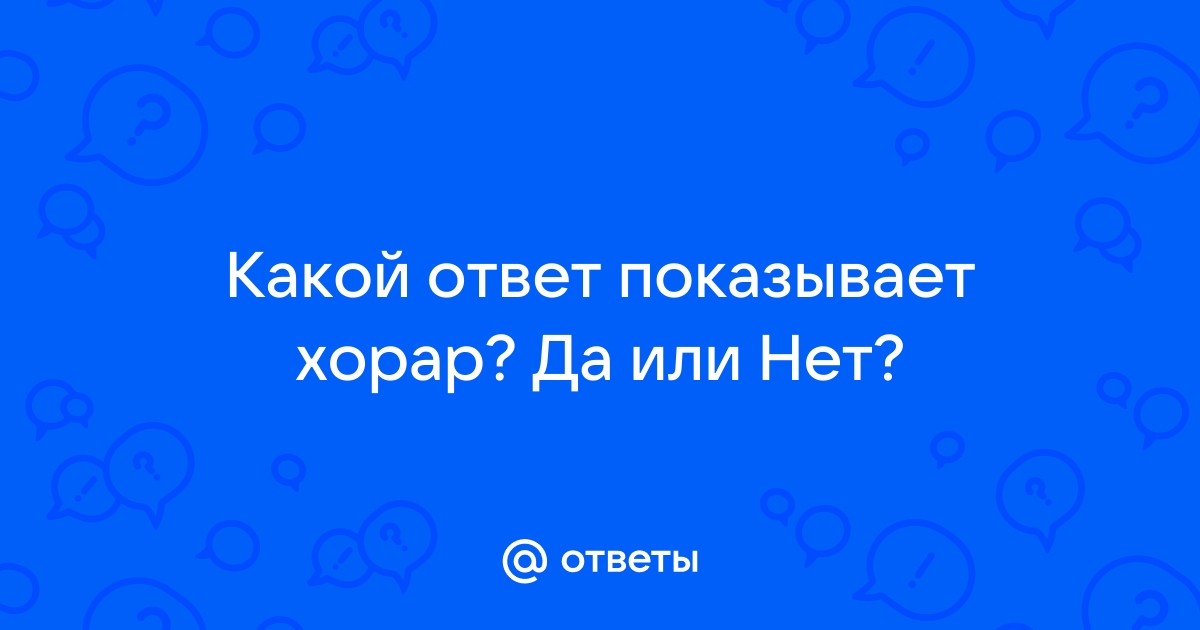 Ответы Mail.ru: Какой ответ показывает хорар? Да или Нет?