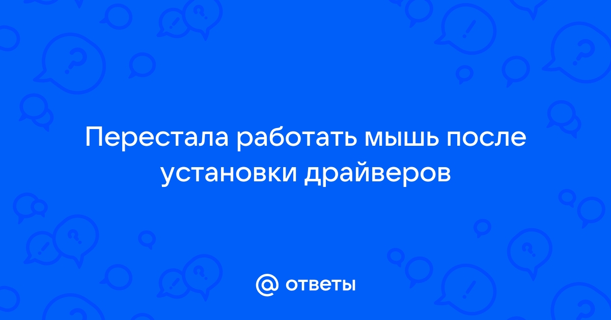 Не работает мышка