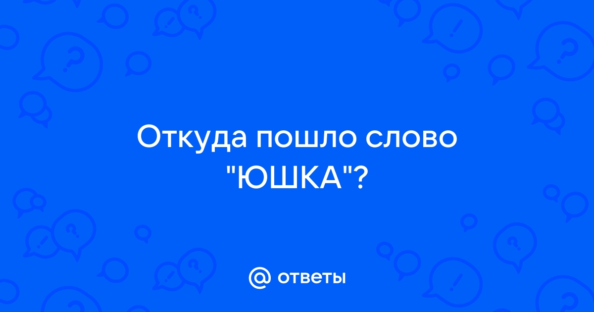 Откуда пошло